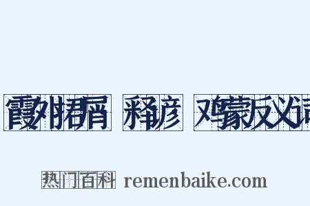霞外捃屑·释谚·鸡蒙反义词是什么意思的图片